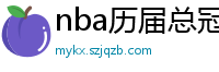 nba历届总冠军